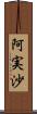 阿実沙 Scroll