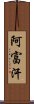 阿富汗 Scroll