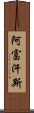 阿富汗斯 Scroll