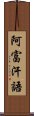 阿富汗語 Scroll