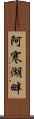阿寒湖畔 Scroll