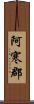 阿寒郡 Scroll