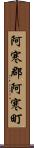 阿寒郡阿寒町 Scroll