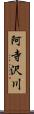 阿寺沢川 Scroll