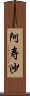 阿寿沙 Scroll
