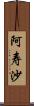 阿寿沙 Scroll