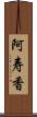 阿寿香 Scroll