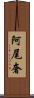阿尾奢 Scroll