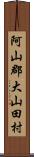 阿山郡大山田村 Scroll