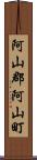 阿山郡阿山町 Scroll