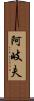 阿岐夫 Scroll