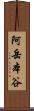 阿岳本谷 Scroll