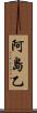 阿島乙 Scroll
