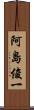 阿島俊一 Scroll