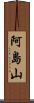阿島山 Scroll