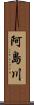 阿島川 Scroll