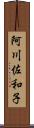 阿川佐和子 Scroll