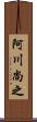 阿川尚之 Scroll