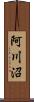 阿川沼 Scroll