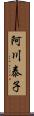 阿川泰子 Scroll