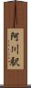 阿川駅 Scroll