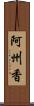 阿州香 Scroll