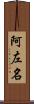 阿左名 Scroll
