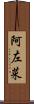 阿左菜 Scroll