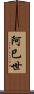 阿巳世 Scroll