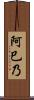 阿巳乃 Scroll