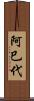 阿巳代 Scroll
