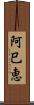 阿巳恵 Scroll