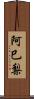 阿巳梨 Scroll