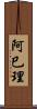 阿巳理 Scroll