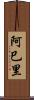 阿巳里 Scroll