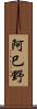 阿巳野 Scroll