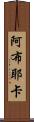 Abuyeka Scroll