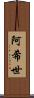 阿希世 Scroll