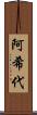 阿希代 Scroll