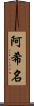 阿希名 Scroll