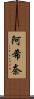阿希奈 Scroll