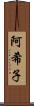 阿希子 Scroll