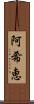 阿希恵 Scroll