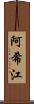 阿希江 Scroll