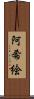 阿希絵 Scroll