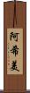 阿希美 Scroll