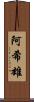 阿希雄 Scroll