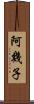 阿幾子 Scroll