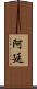 Artin Scroll