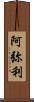 阿弥利 Scroll